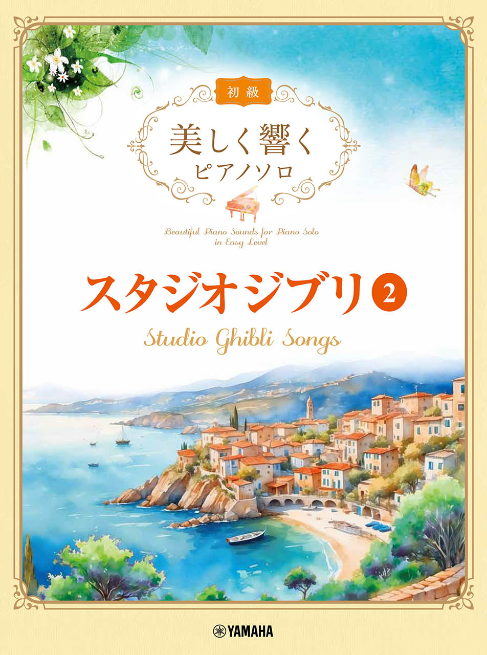 ピアノ | 美しく響くピアノソロ(初級) スタジオジブリ2 | ヤマハの楽譜