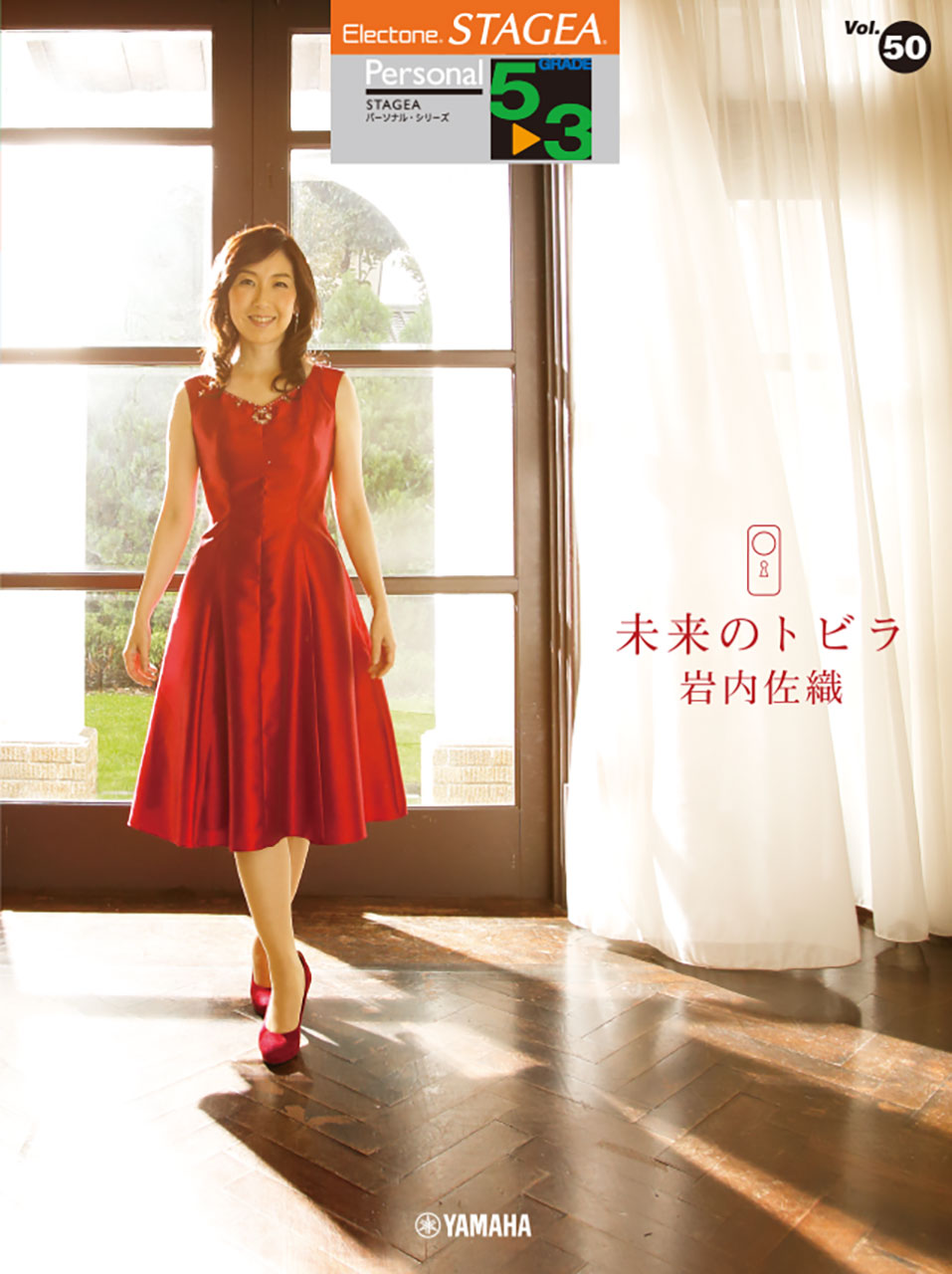 STAGEA パーソナル 5~3級 Vol.50 岩内佐織 「未来のトビラ」