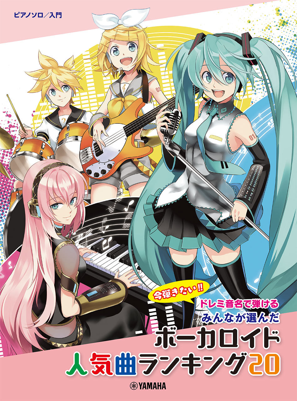 ピアノソロ 入門 ドレミ音名で弾ける みんなが選んだボーカロイド人気曲ランキング20~ナンセンス文学~