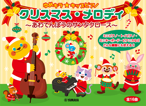 ゆめキラ☆キッズピアノ クリスマス・メロディ~あわてんぼうのサンタクロース~