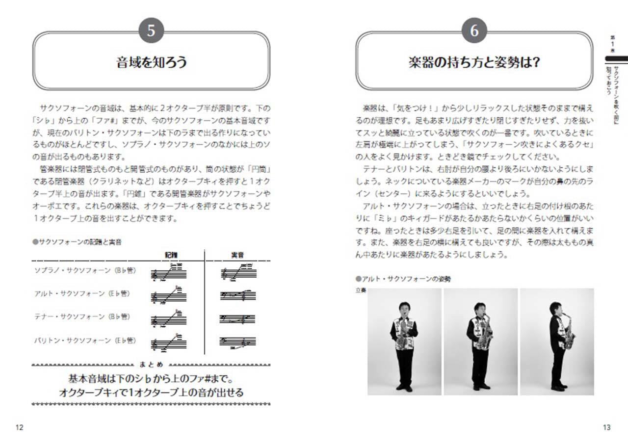 絶対!うまくなる サクソフォーン100のコツ