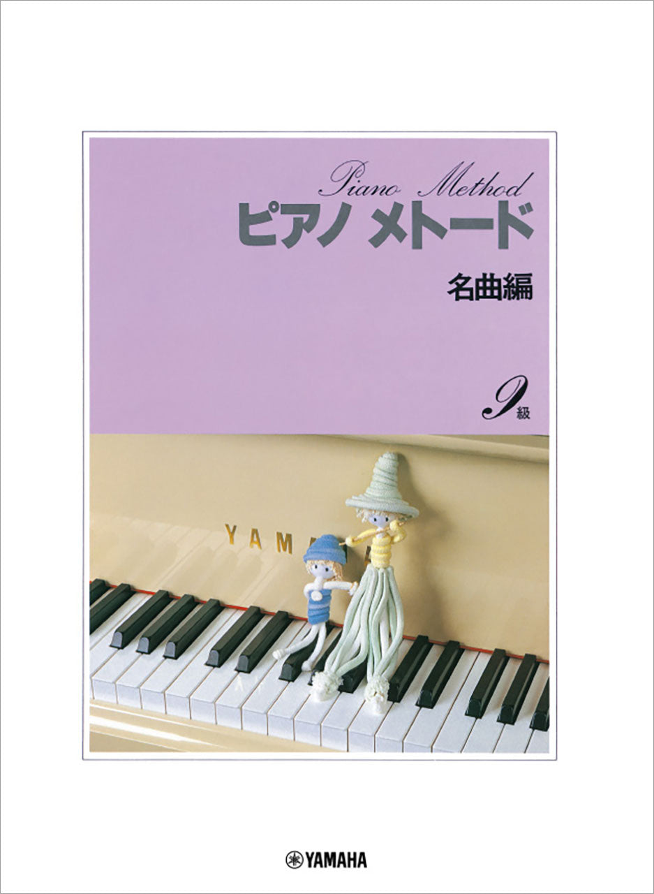 ピアノメトード名曲編 9級-1