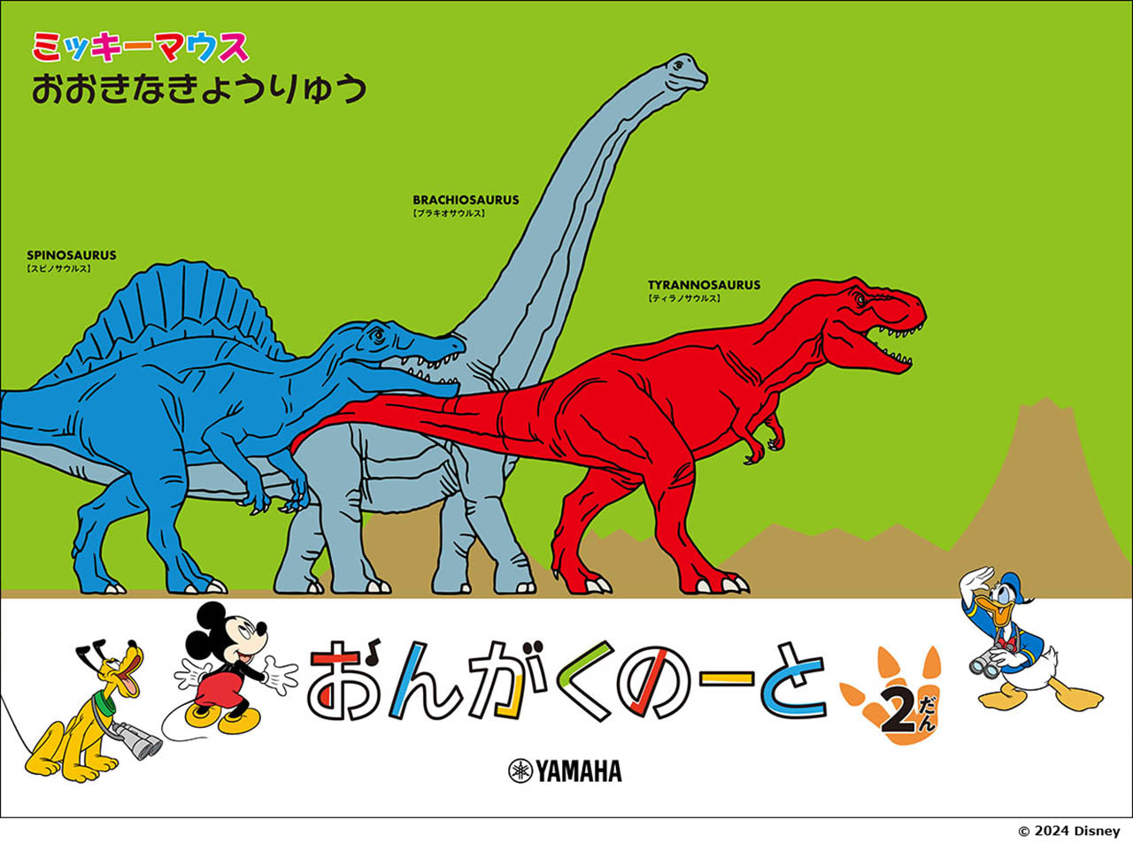 ミッキーマウス おおきなきょうりゅう おんがくのーと 2だん