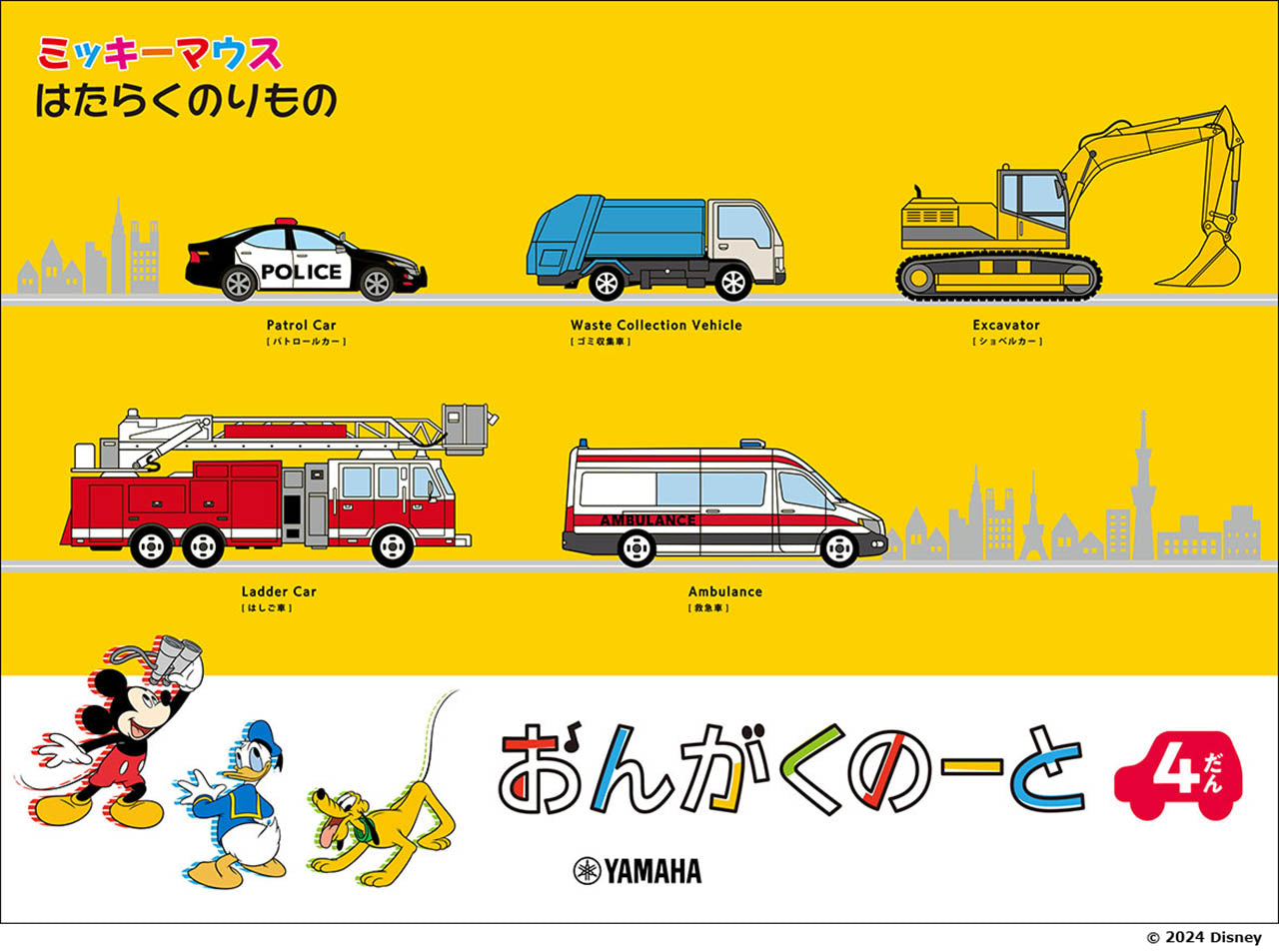 ミッキーマウス はたらくのりもの おんがくのーと 4だん