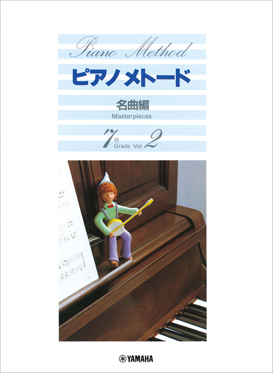 ピアノメトード 名曲編 7級-2