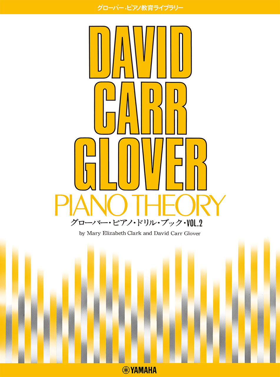 グローバー・ピアノ教育ライブラリー グローバー・ピアノ・ドリル・ブック Vol.2