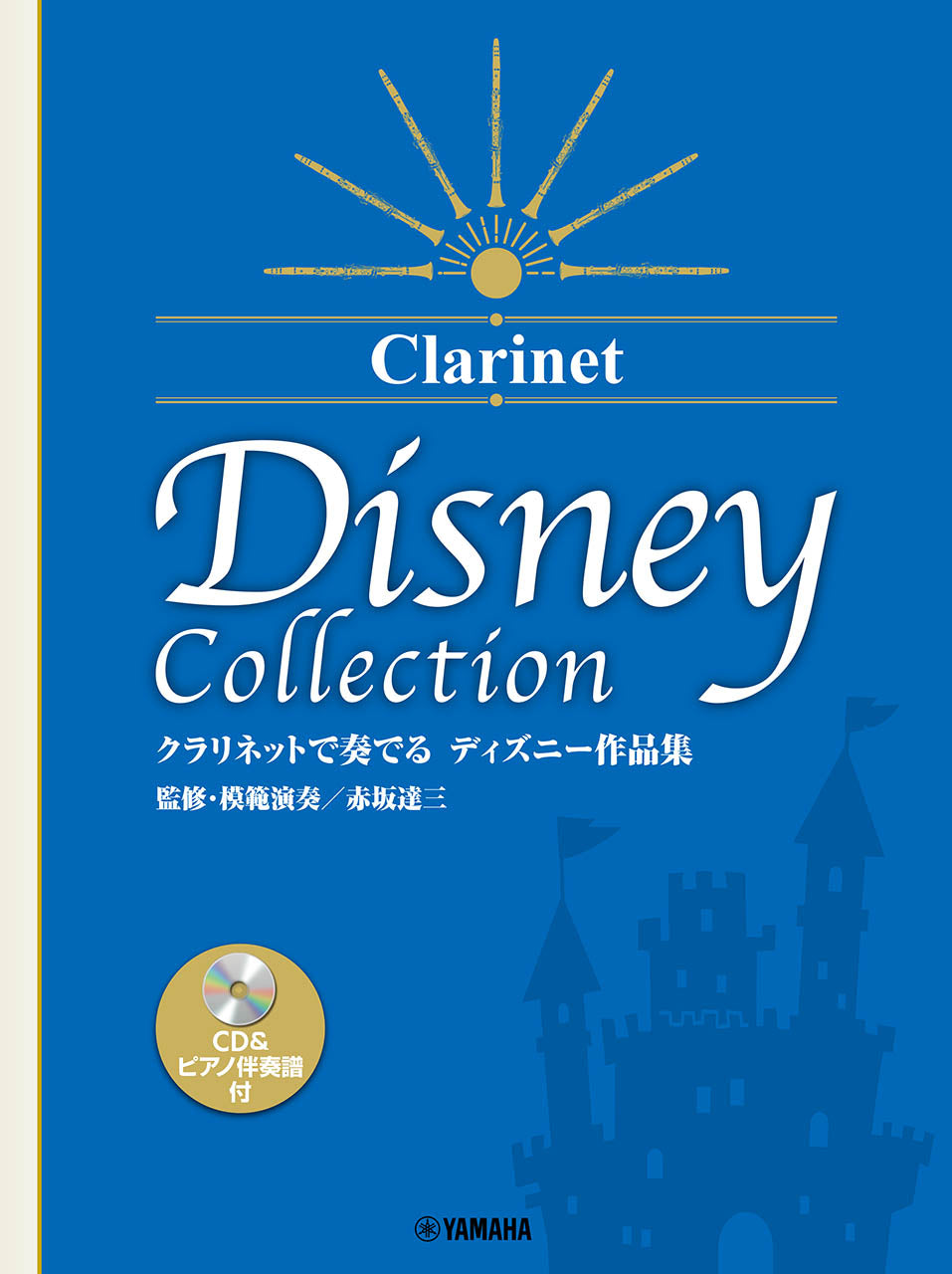 クラリネットで奏でる ディズニー作品集(監修・模範演奏/赤坂達三) 【CD&ピアノ伴奏譜付】