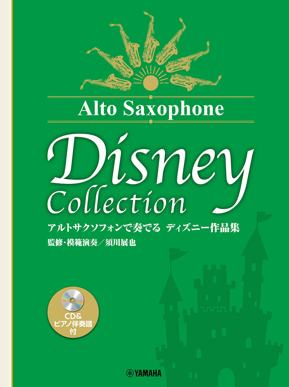 アルトサクソフォンで奏でる ディズニー作品集(監修・模範演奏/須川展也) 【CD&ピアノ伴奏譜付】