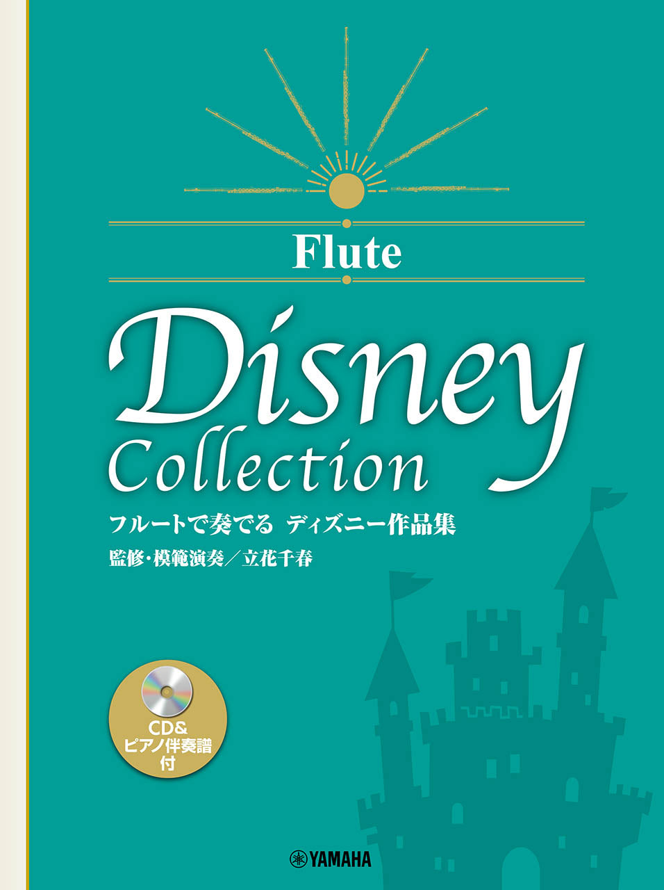 フルートで奏でる ディズニー作品集(監修・模範演奏/立花千春) 【CD&ピアノ伴奏譜付】