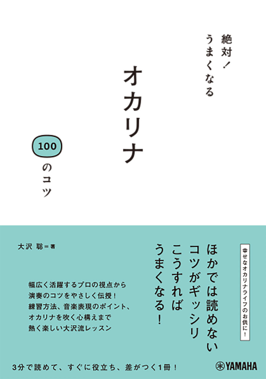 絶対!うまくなる オカリナ100のコツ