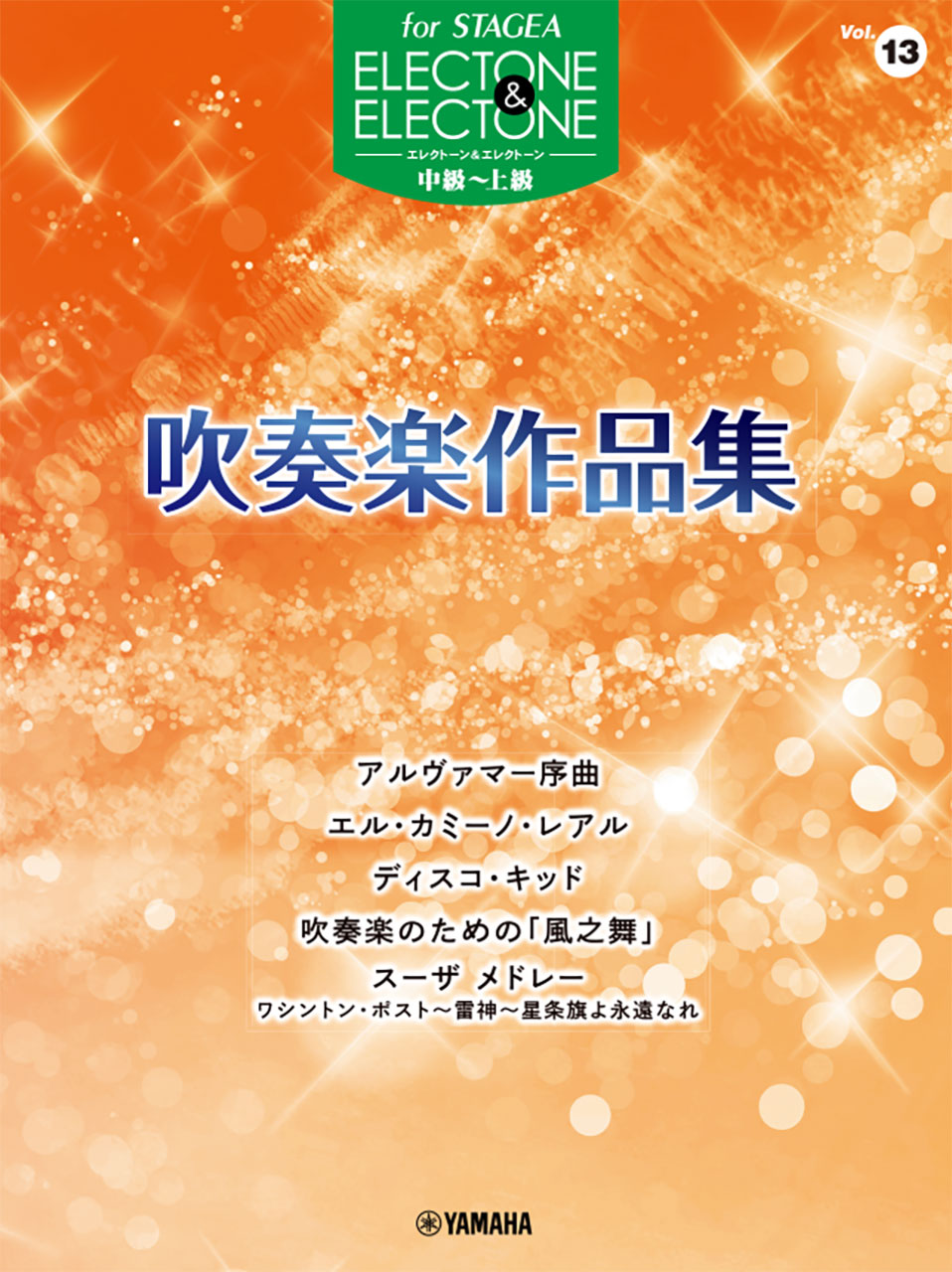 STAGEA エレクトーン&エレクトーン 中級~上級 Vol.13 吹奏楽作品集