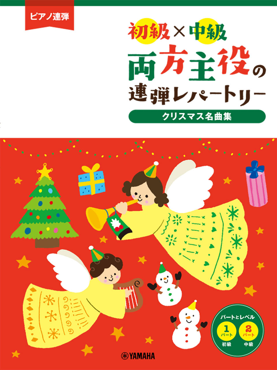 ピアノ連弾 初級×中級 両方主役の連弾レパートリー クリスマス名曲集