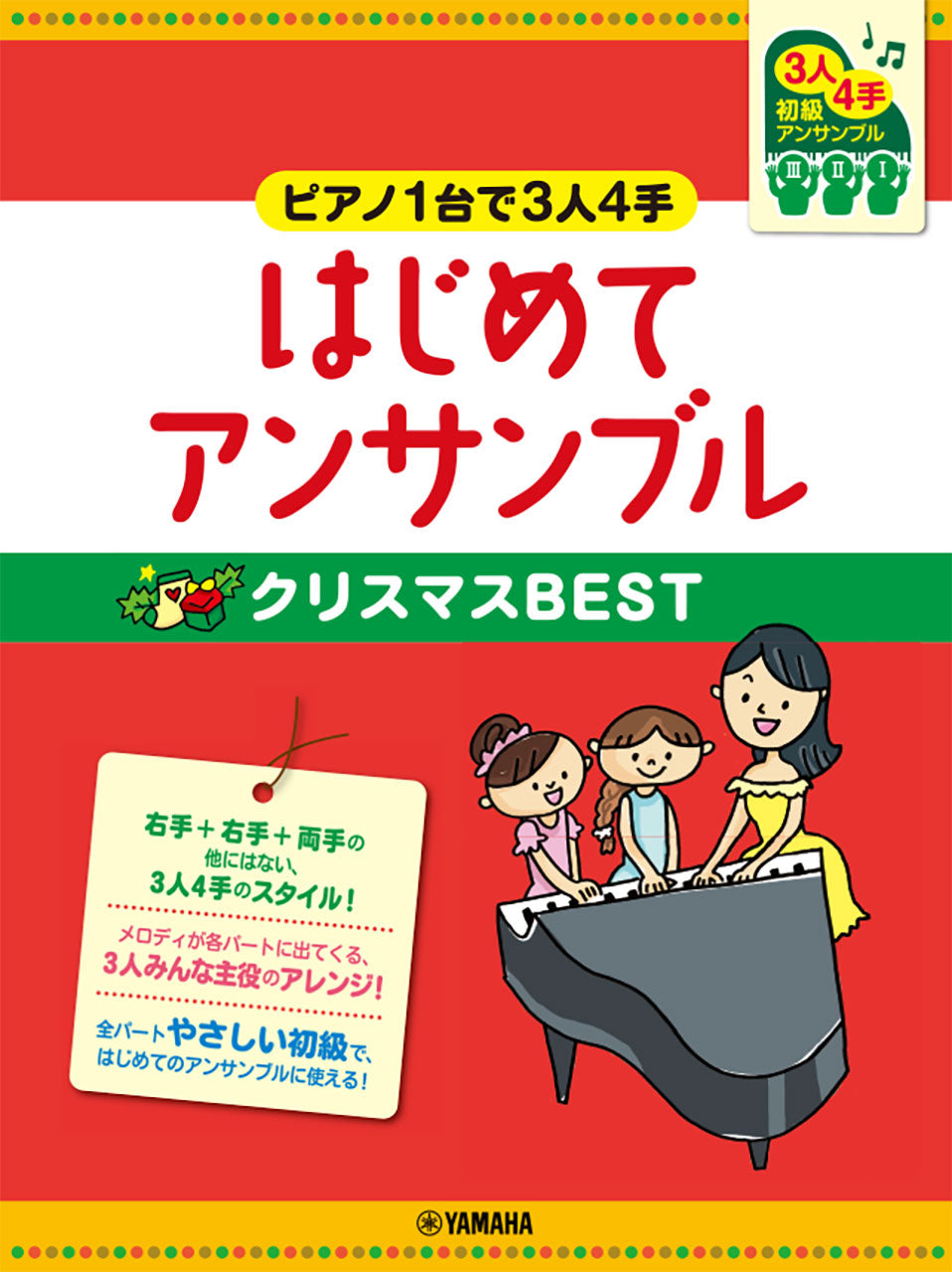 ピアノ連弾 初級 ~ピアノ1台で3人4手~はじめてアンサンブル クリスマスBEST