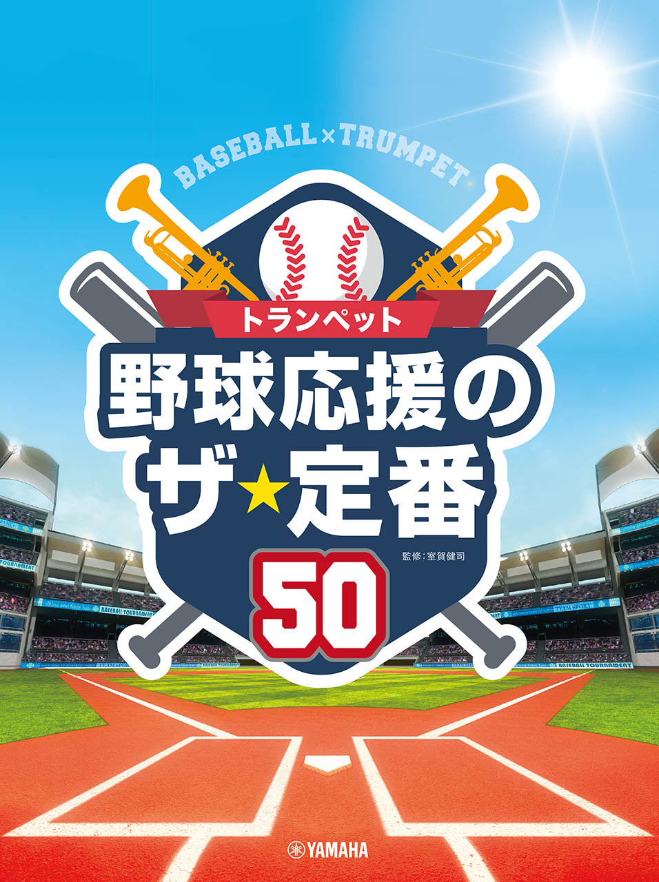 トランペット 野球応援のザ・定番50