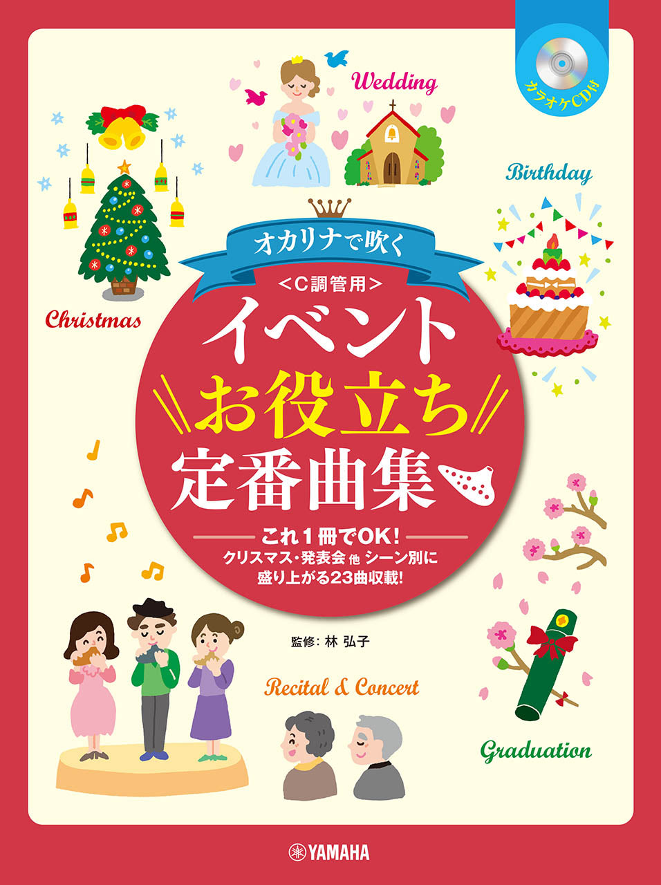 オカリナ オカリナで吹く イベントお役立ち定番曲集 C調管用