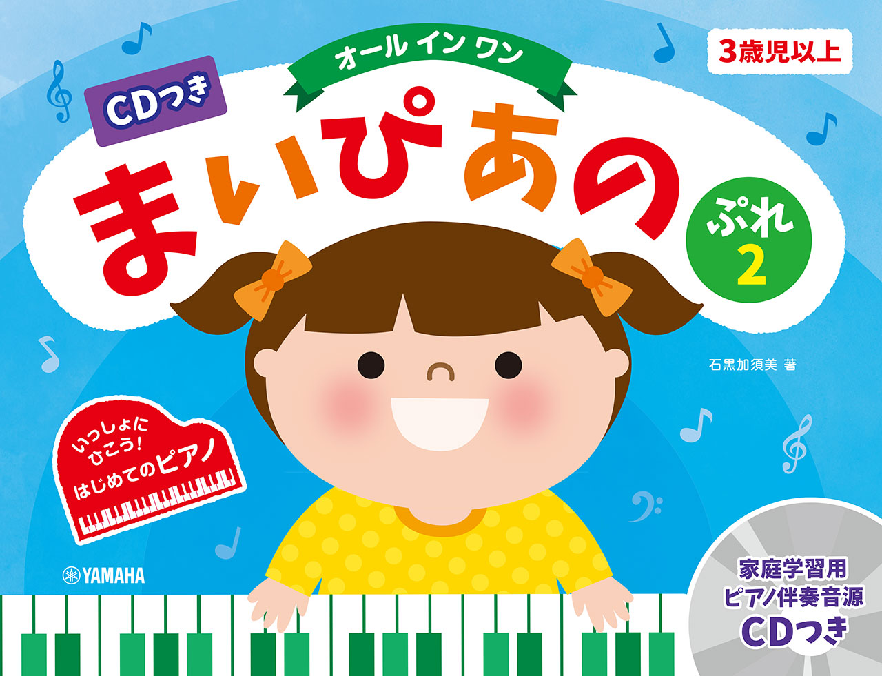 ピアノ | CDつき まいぴあの ぷれ(2)【オール イン ワン】 | ヤマハの