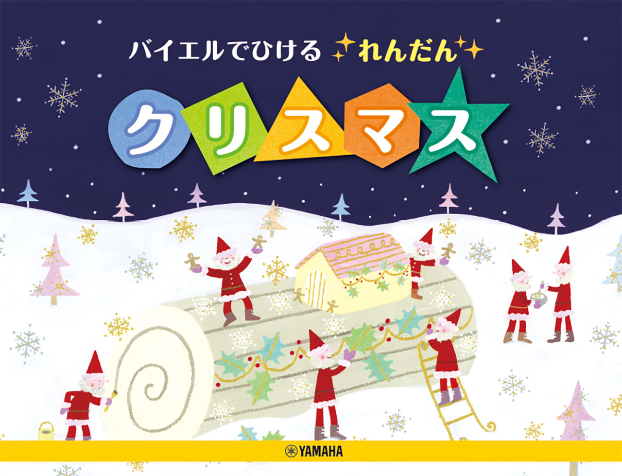 バイエルでひけるれんだん クリスマス