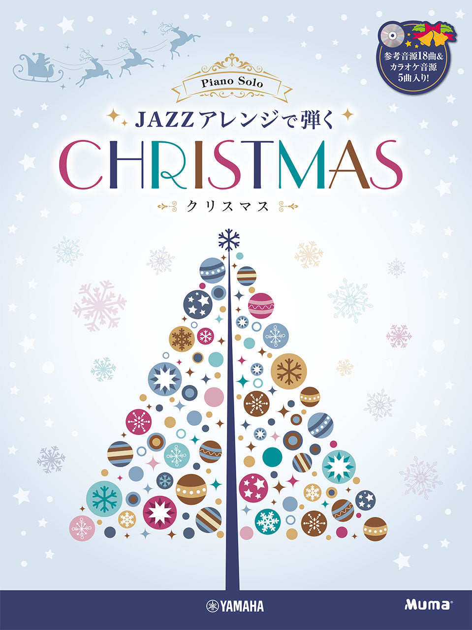 ピアノソロ JAZZアレンジで弾くクリスマス CD付