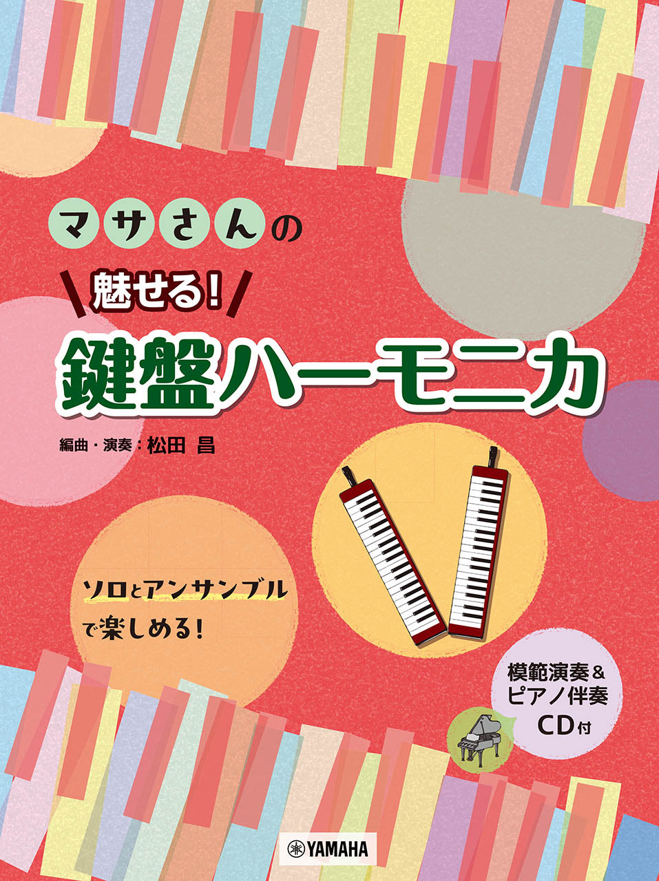 マサさんの 魅せる! 鍵盤ハーモニカ