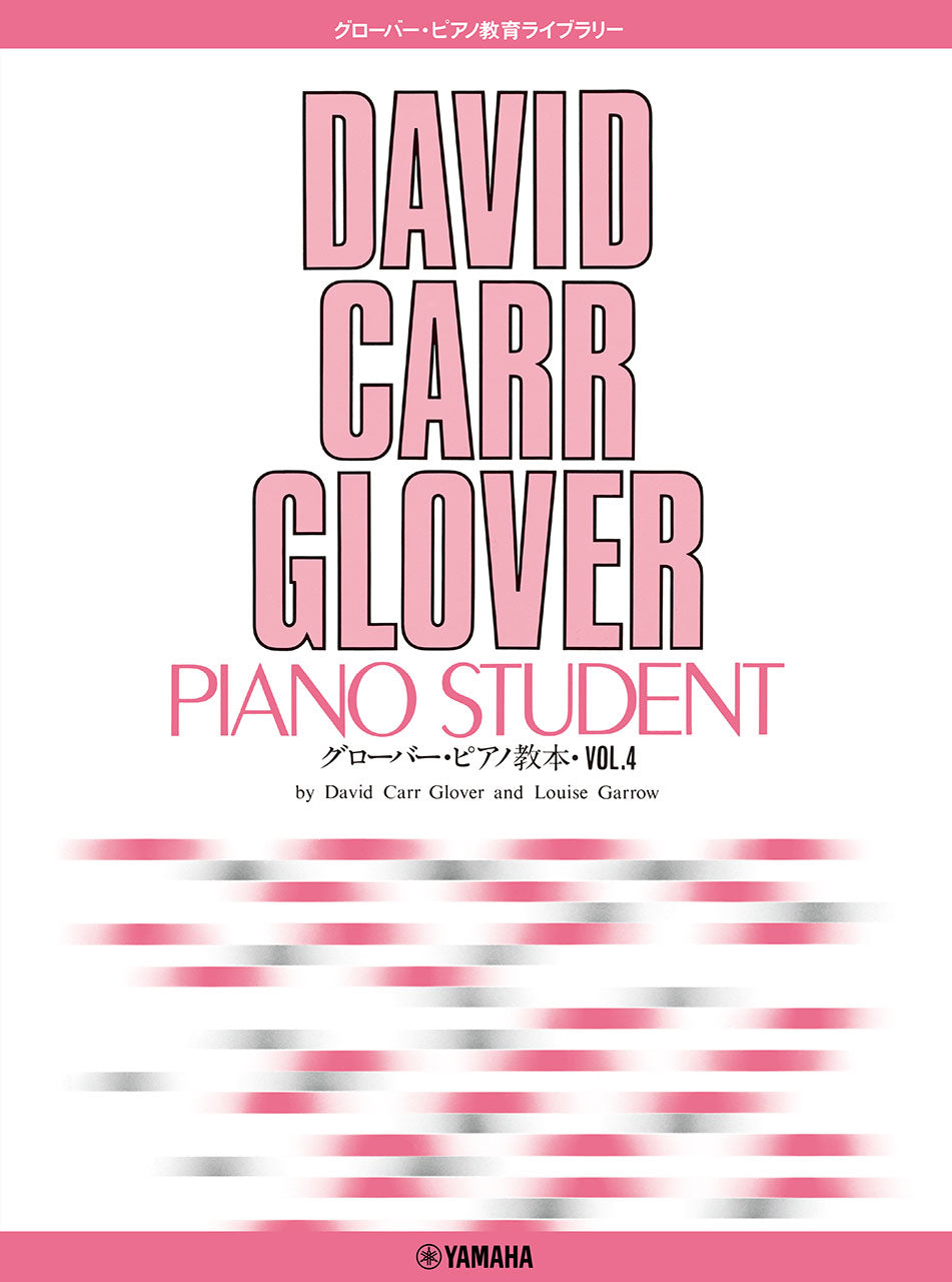 ピアノ | グローバー・ピアノ教育ライブラリー グローバー・ピアノ教本