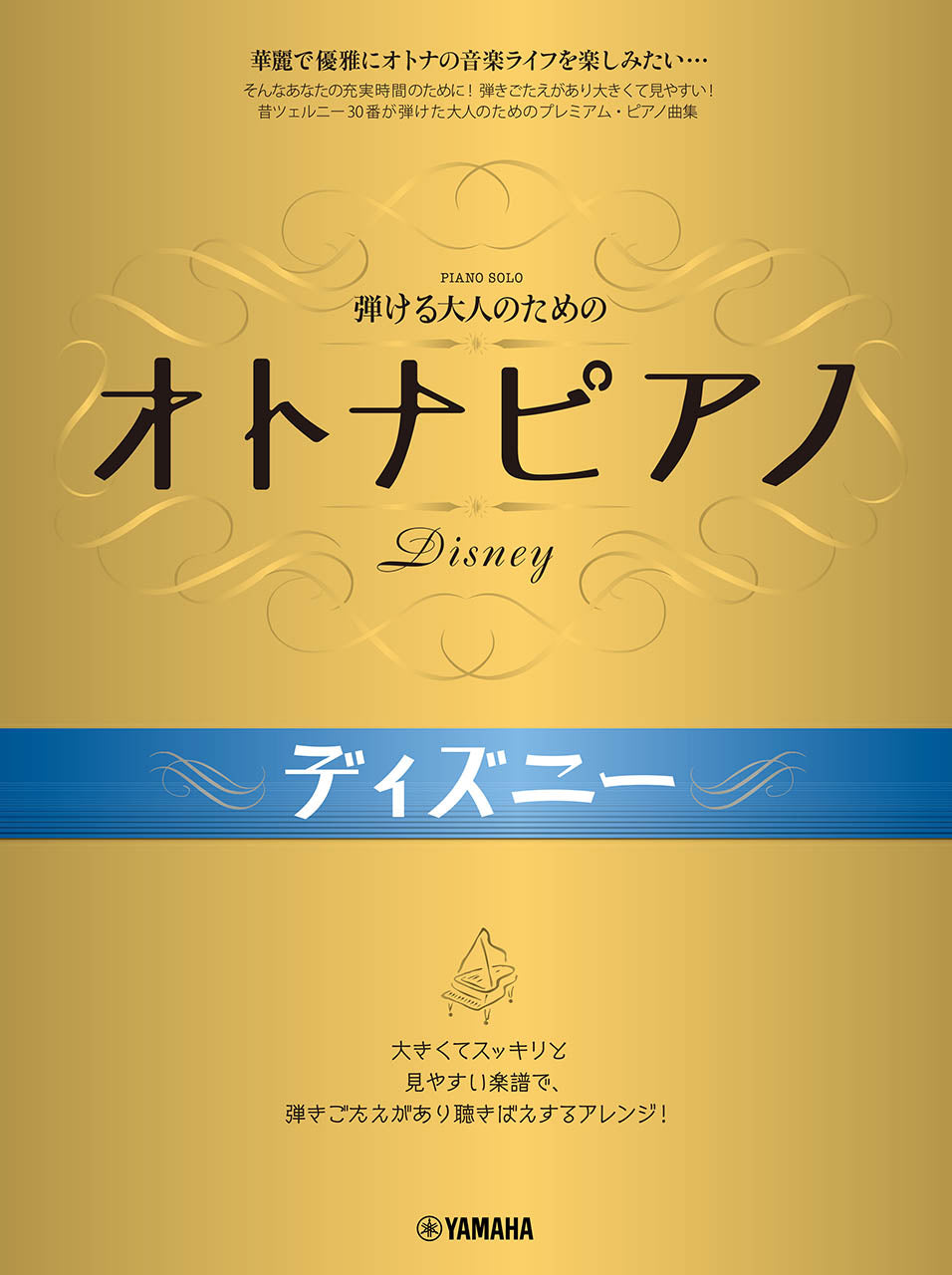 弾ける大人のための オトナピアノ ディズニー