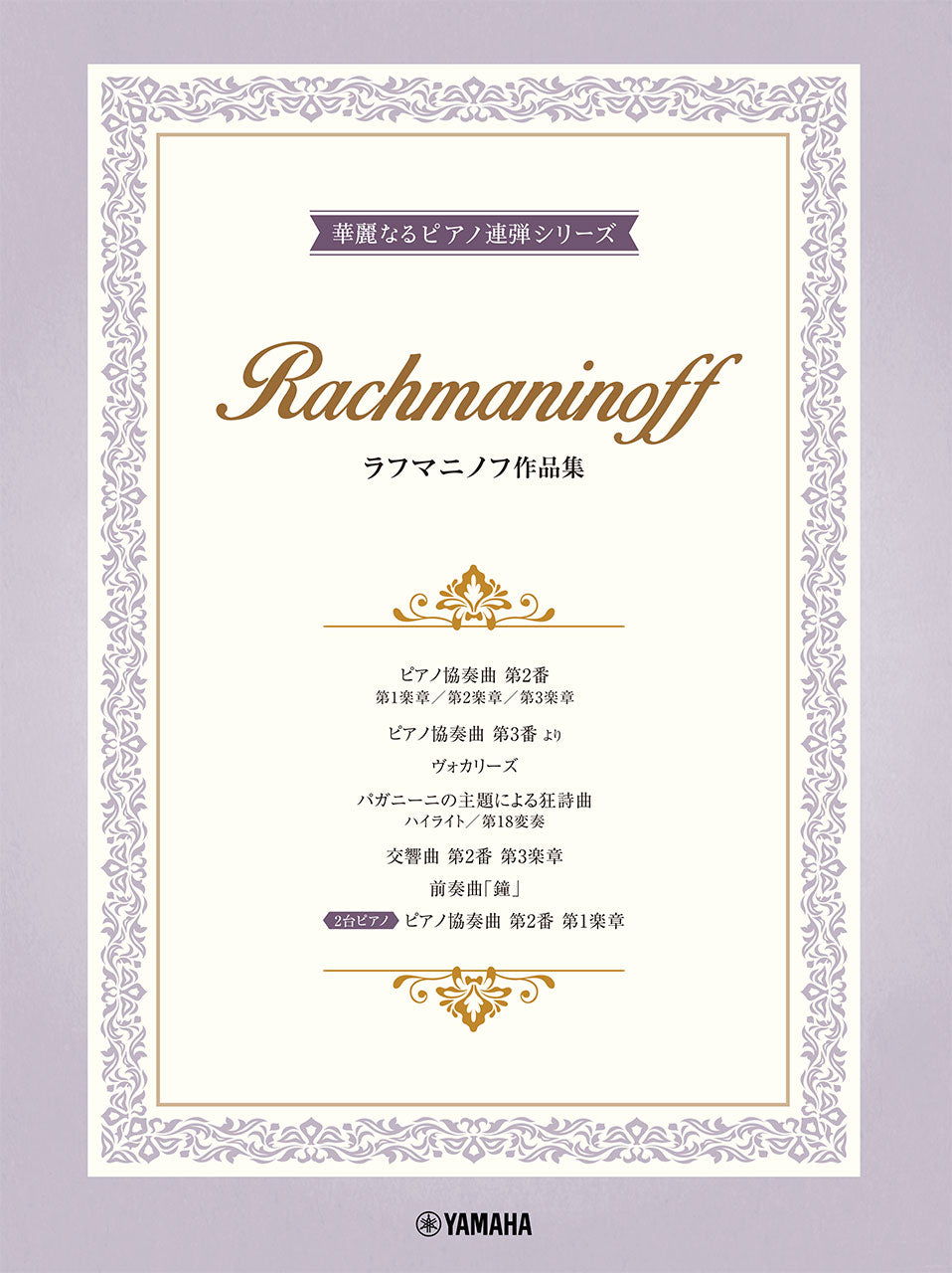 ピアノ連弾 上級 華麗なるピアノ連弾シリーズ ラフマニノフ作品集