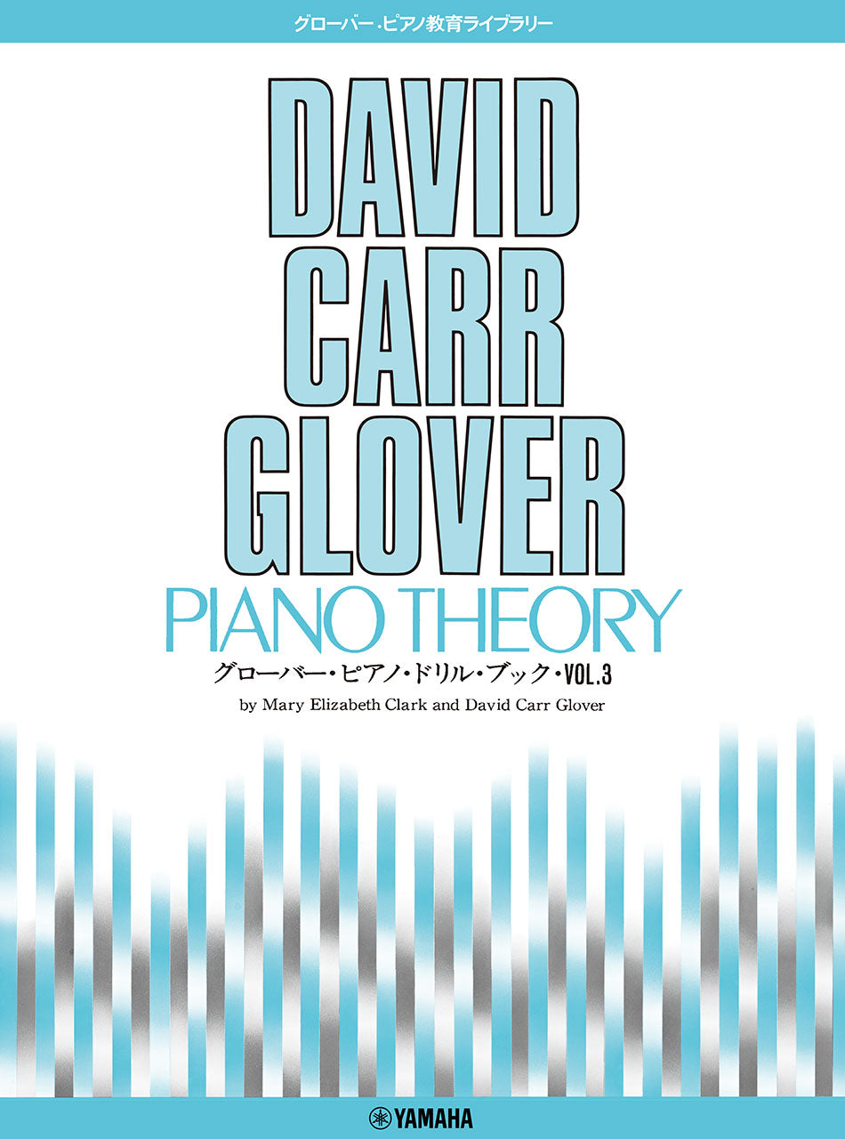 グローバー・ピアノ教育ライブラリー グローバー・ピアノ ドリル・ブック Vol.3
