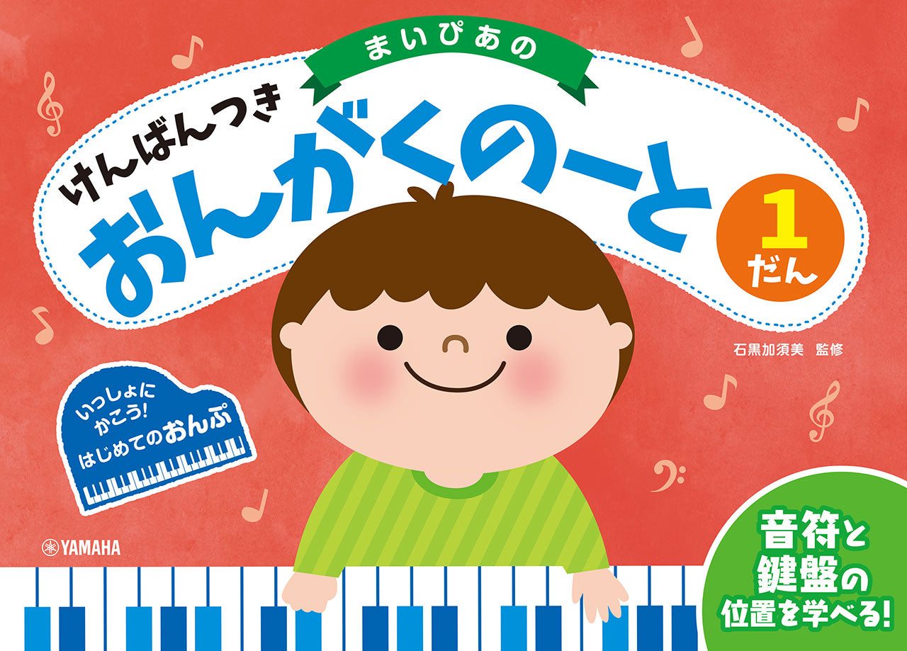 まいぴあの けんばんつき おんがくのーと 1だん