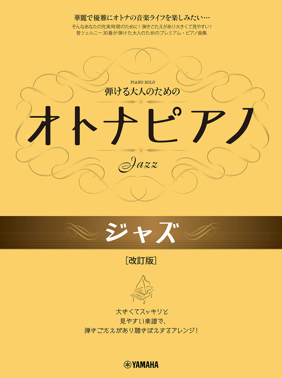 弾ける大人のための オトナピアノ ジャズ 改訂版