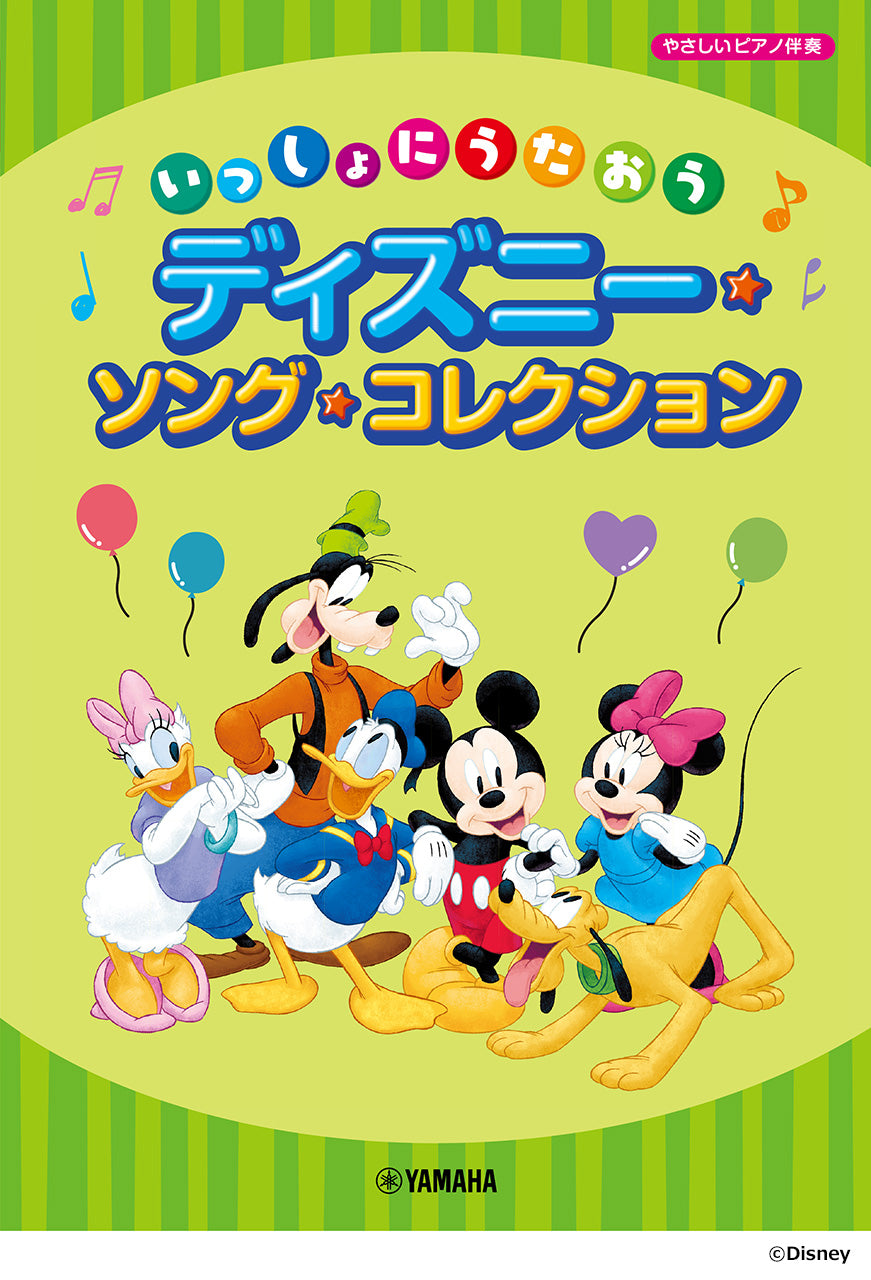 ピアノ/ボーカル/コーラス/独唱/合唱 | いっしょにうたおう ディズニー
