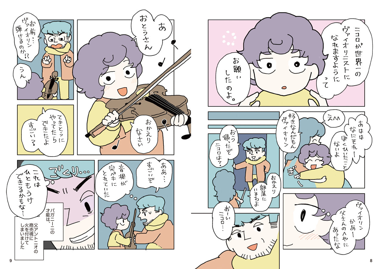 漫画 パガニーニ ~悪魔と呼ばれた超絶技巧ヴァイオリニスト~