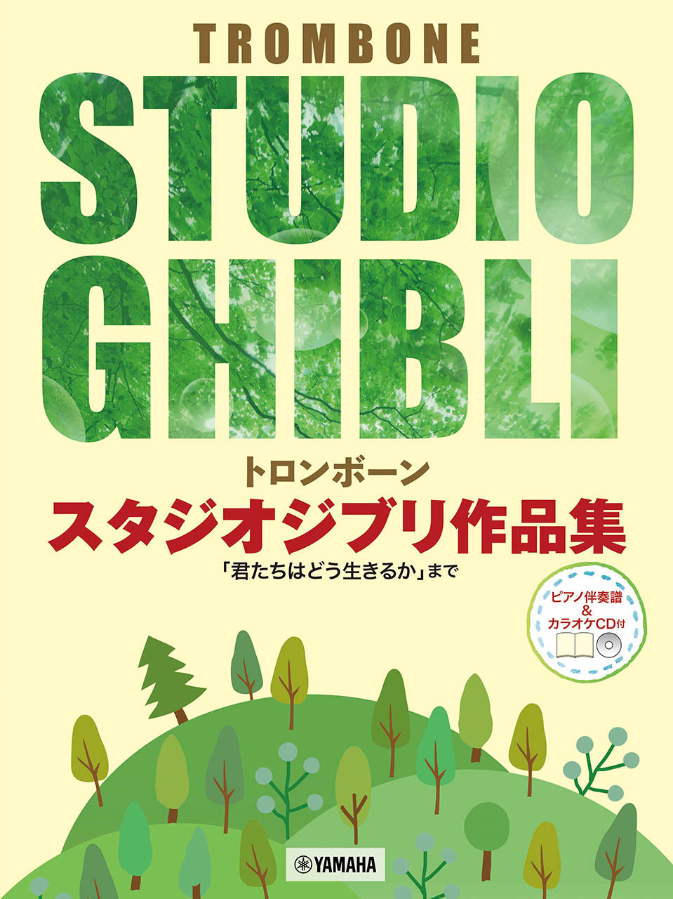 トロンボーン スタジオジブリ作品集「君たちはどう生きるか」まで