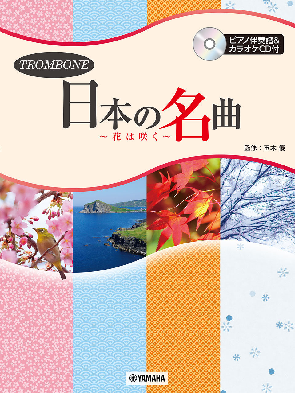 トロンボーン 日本の名曲~花は咲く~