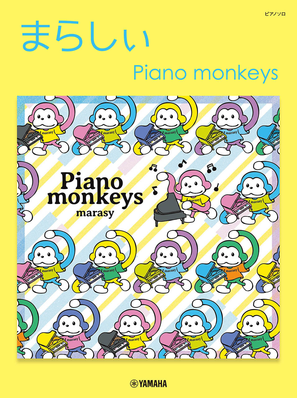 ピアノ | ピアノソロ まらしぃ Piano monkeys | ヤマハの楽譜通販
