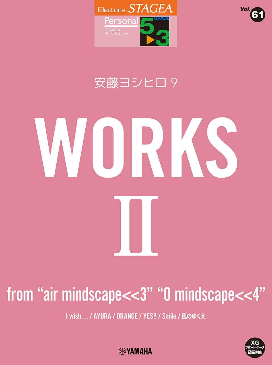 STAGEA パーソナル 5~3級 Vol.61 安藤ヨシヒロ9 『WORKS 2 ~from mindscape