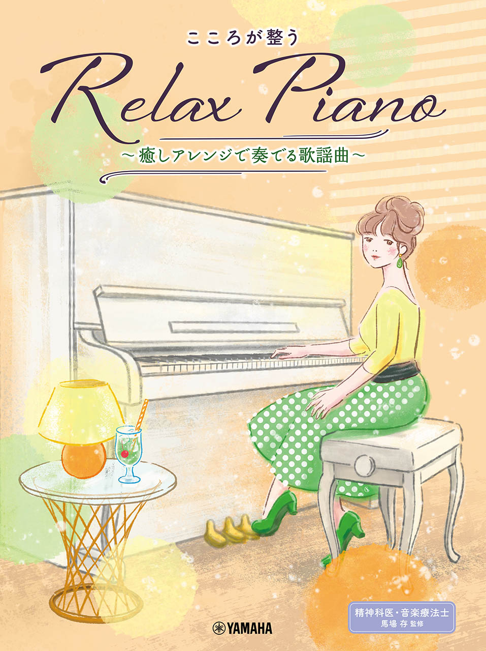 初中 ピアノソロ 初中級 こころが整う Relax Piano ～癒しアレンジで奏でる歌謡曲～ | ヤマハの楽譜通販サイト Sheet Music Store