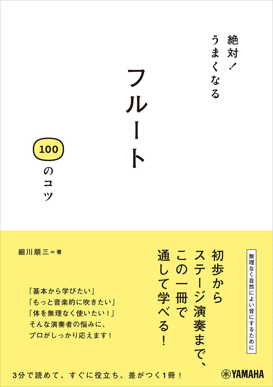 絶対!うまくなる フルート100のコツ