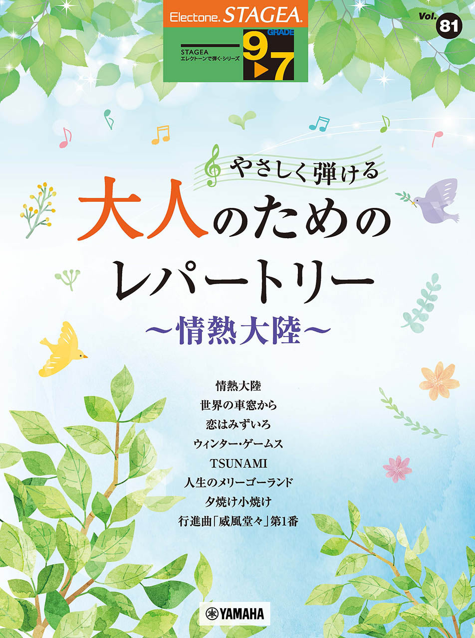 STAGEAエレクトーンで弾く (グレード9〜7級) Vol.81 やさしく弾ける 大人のためのレパートリー 〜情熱大陸〜 Bセット (ELS-01)