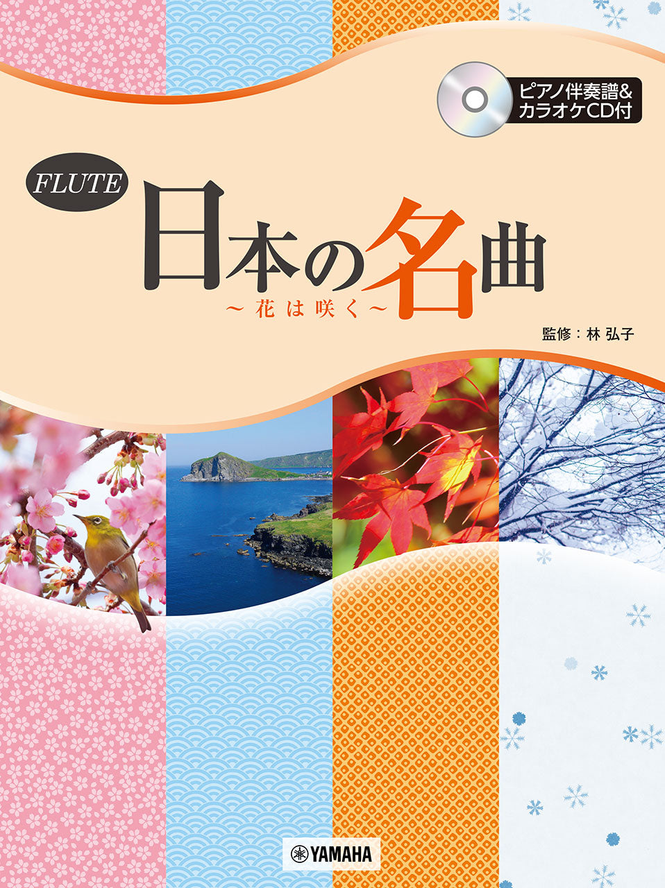演歌フルート ピアノ伴奏譜＆カラオケ CD付き 楽譜 フルートで奏でる昭和歌謡(第2版)(ピアノ伴奏譜&カラオケCD付