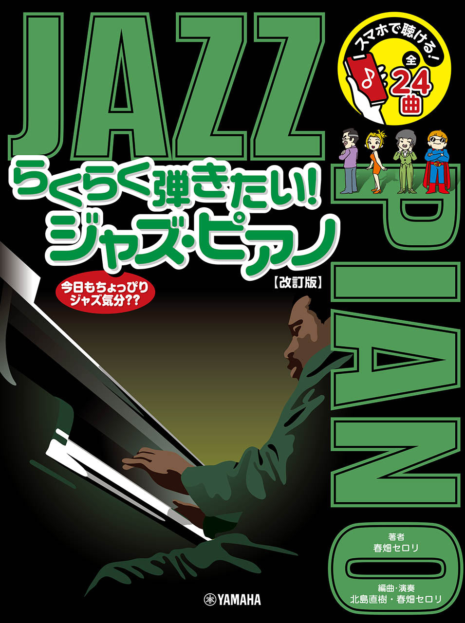 スマホで聴ける!らくらく弾きたい!ジャズ・ピアノ【改訂版】