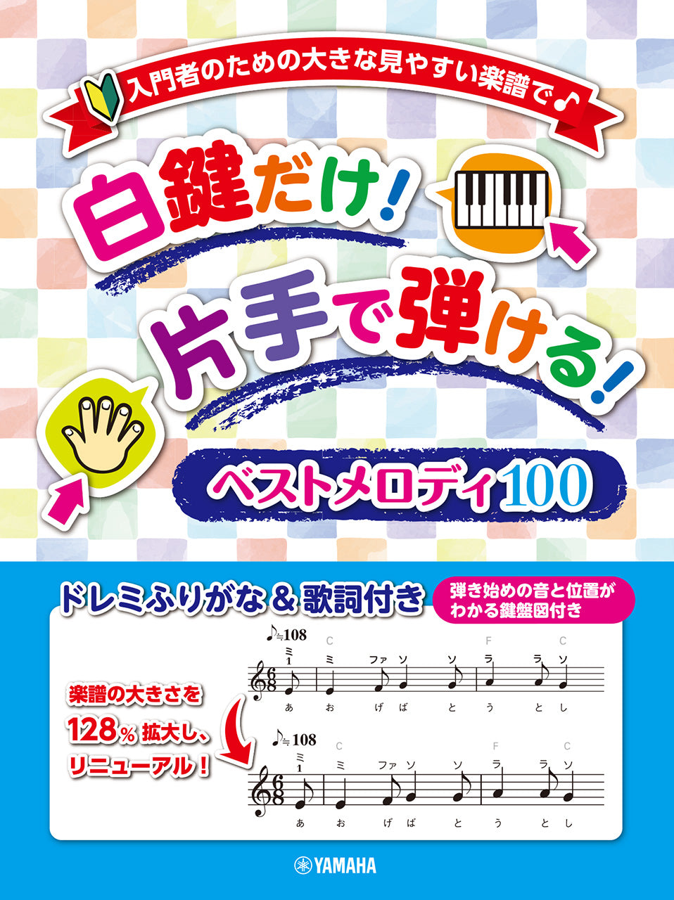 入門者のための大きな見やすい楽譜で♪ 白鍵だけ!片手で弾ける!ベストメロディ100 ~ドレミふりがな&歌詞付き~