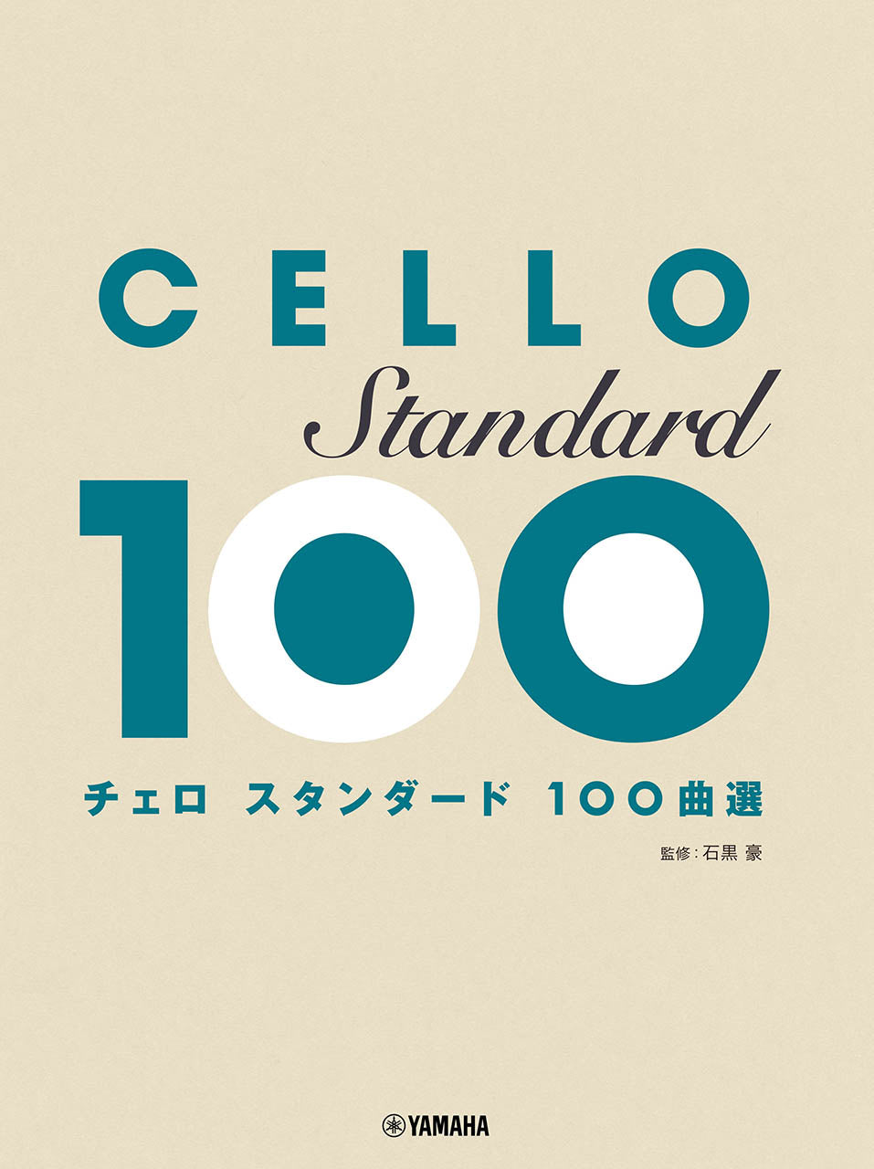 チェロ スタンダード 100曲選
