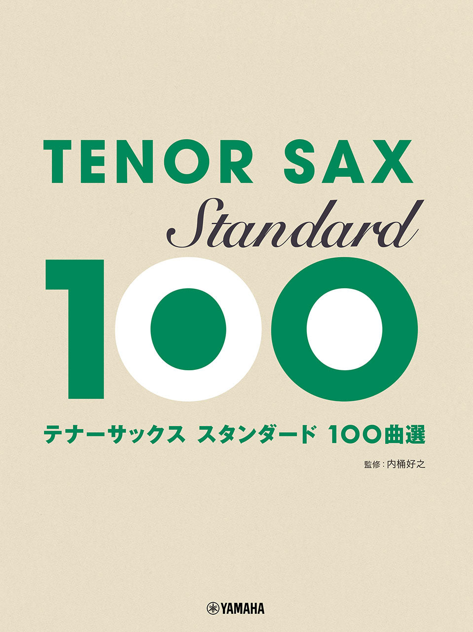 テナーサックス スタンダード100曲選