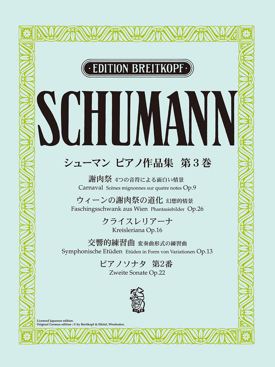 初夏の大感謝祭！◇R.schumann シューマン　ピアノ楽譜　おまとめ２９２冊 ピアノ | 日本語ライセンス版 シューマン : ピアノ作品集 第3巻 謝肉祭