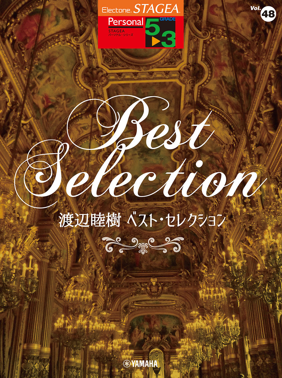 STAGEA パーソナル5~3級 Vol.48 渡辺睦樹 ベスト・セレクション