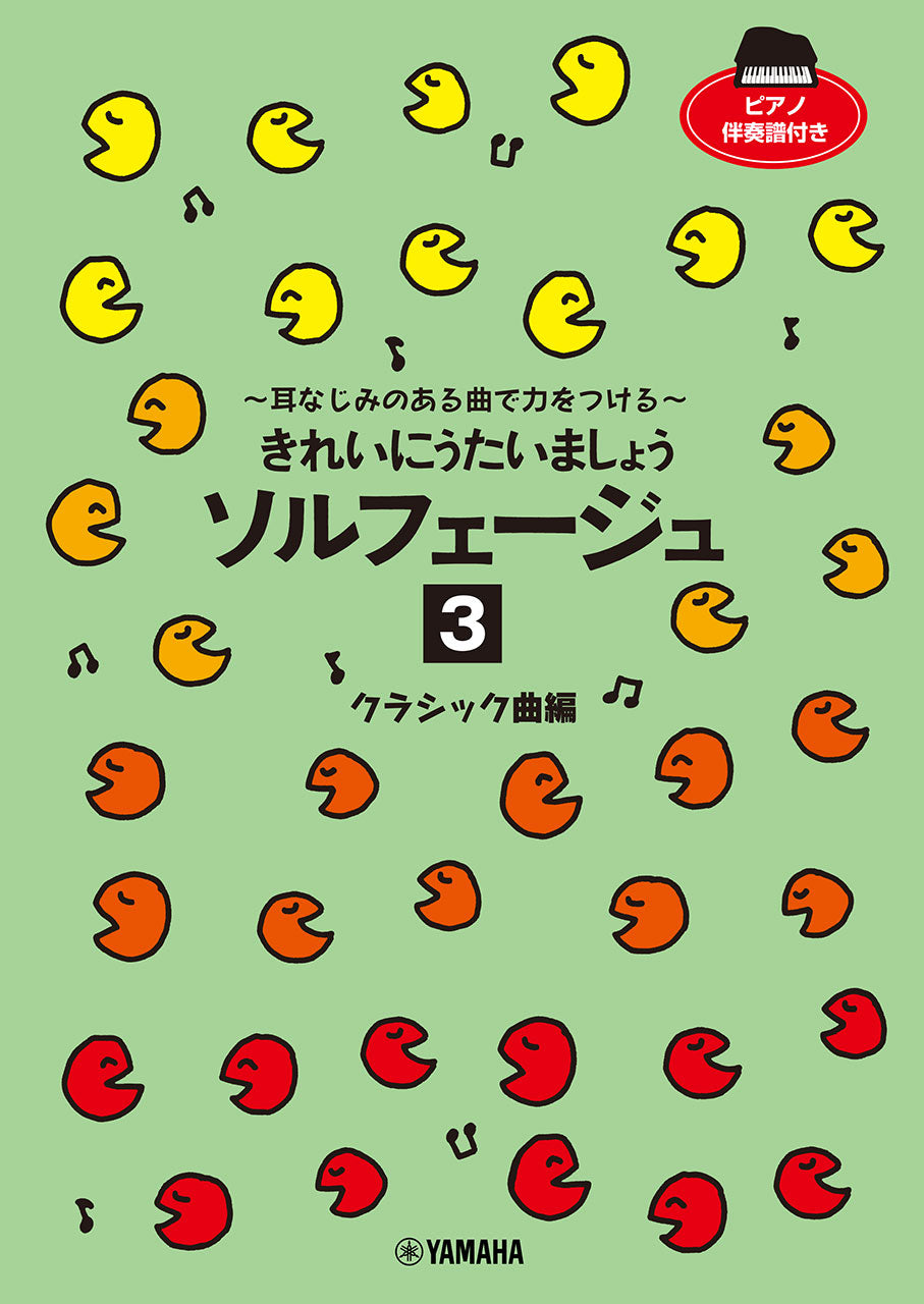 ソルフェージュ・聴音他 | きれいにうたいましょう ソルフェージュ 3