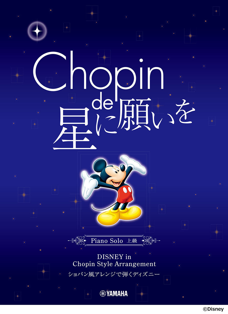 ピアノソロ ショパン de 星に願いを ~ショパン風アレンジで弾く ディズニー~