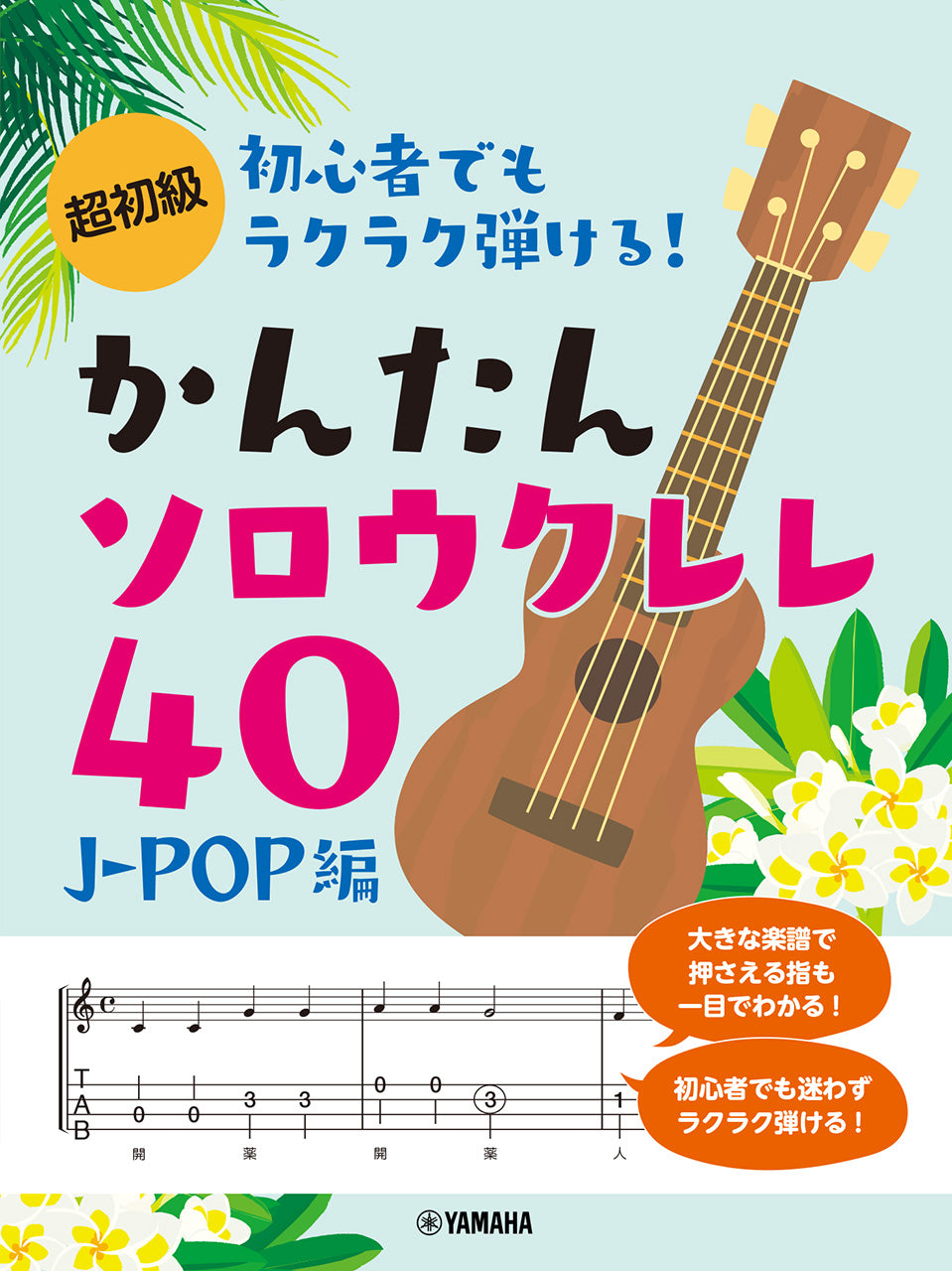 超初級 初心者でもラクラク弾ける!かんたんソロウクレレ40 ~J-POP編~