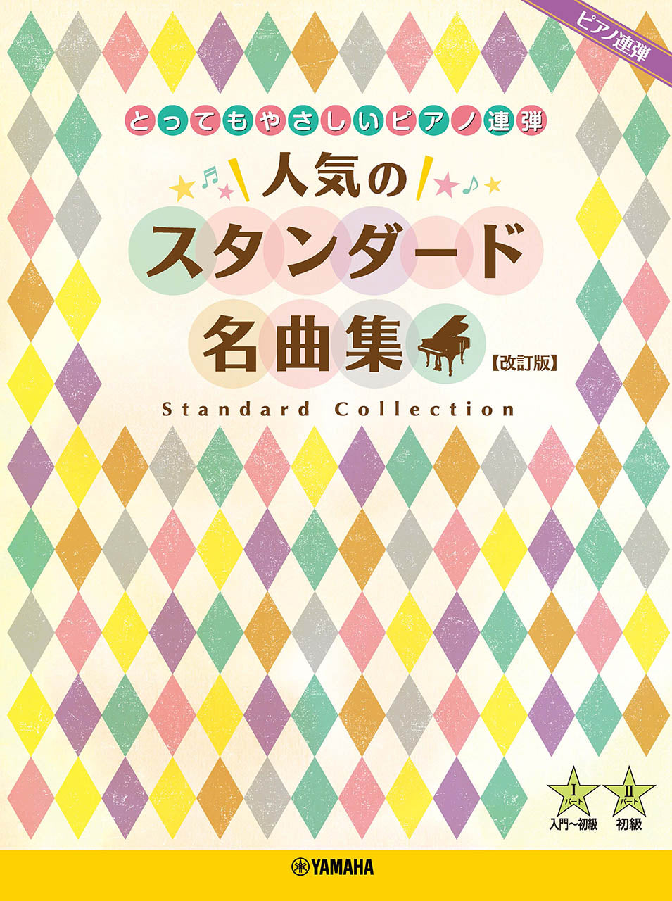 ピアノ連弾 とってもやさしいピアノ連弾 人気のスタンダード名曲集 【改訂版】