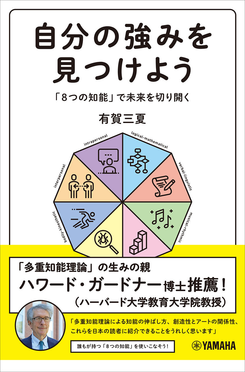 自分の強みを見つけよう~「8つの知能」で未来を切り開く~